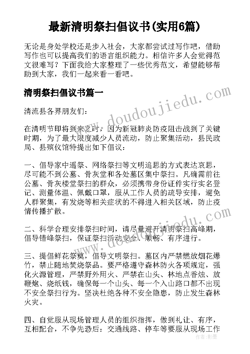 最新清明祭扫倡议书(实用6篇)