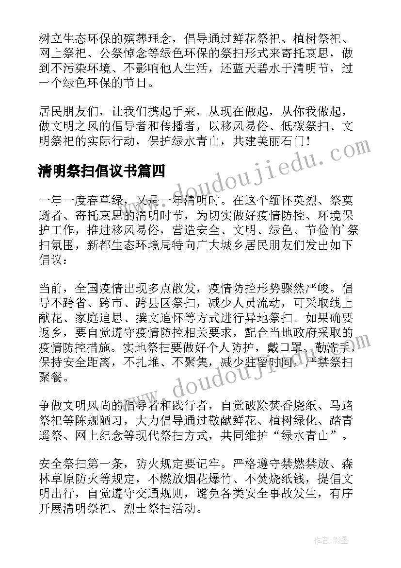 最新清明祭扫倡议书(实用6篇)