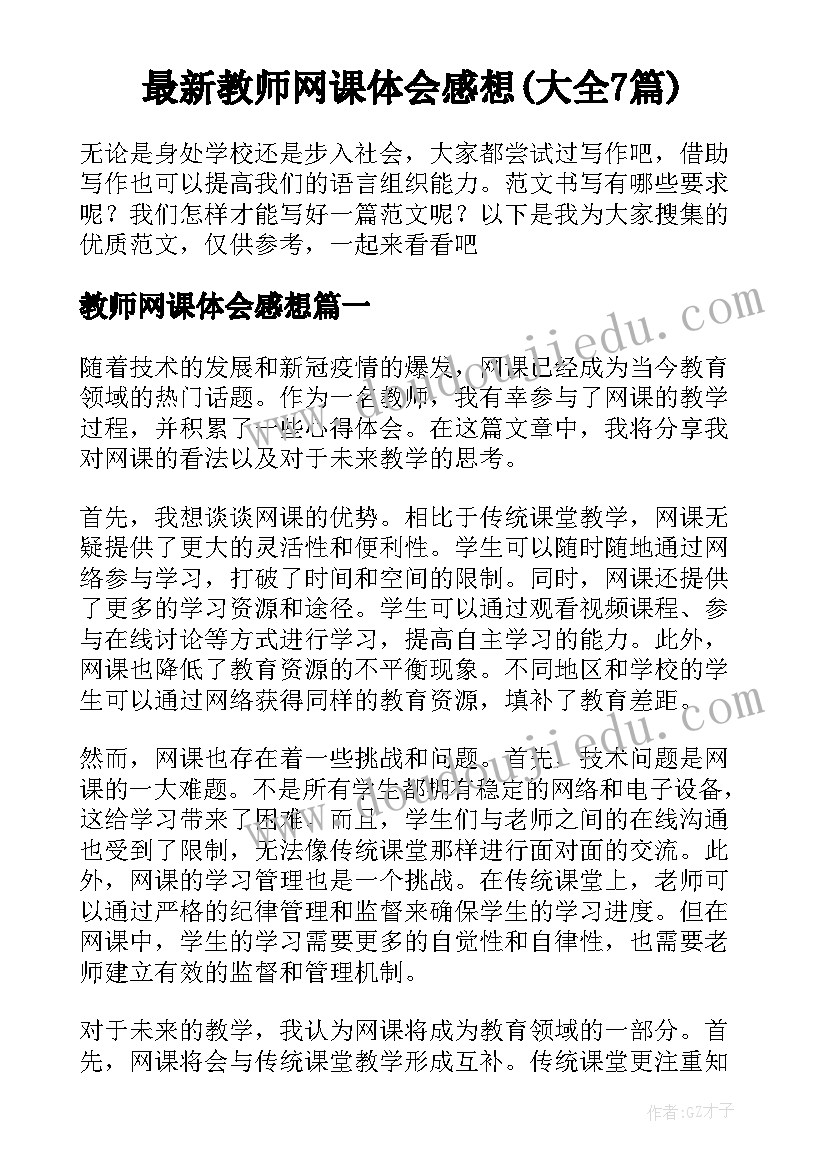 最新教师网课体会感想(大全7篇)