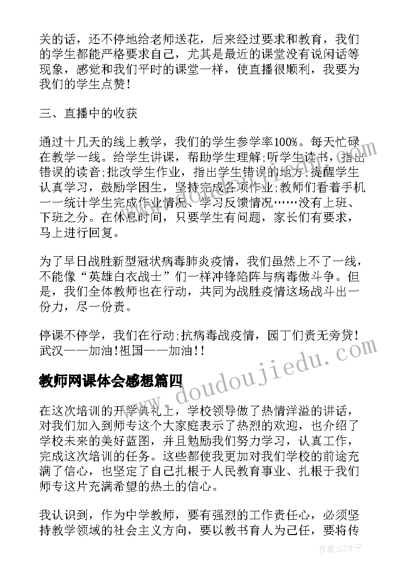 最新教师网课体会感想(大全7篇)