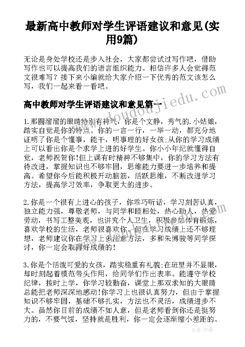 最新高中教师对学生评语建议和意见(实用9篇)