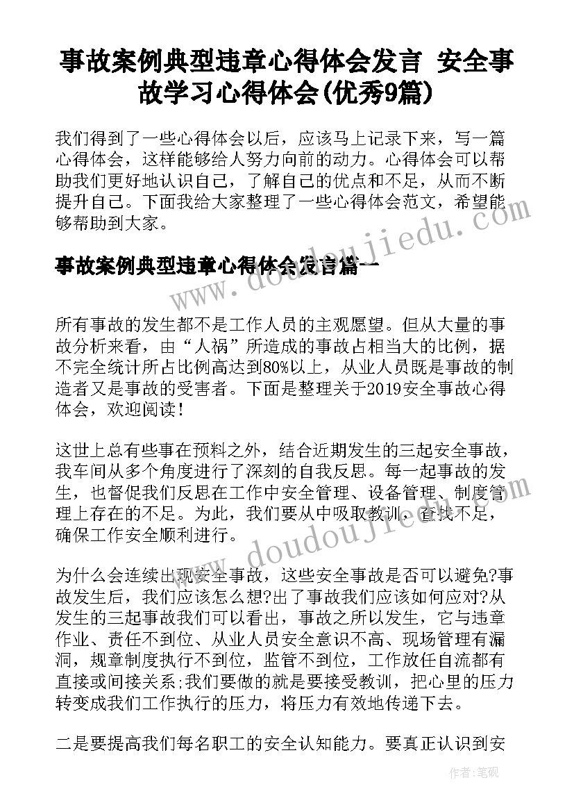 事故案例典型违章心得体会发言 安全事故学习心得体会(优秀9篇)