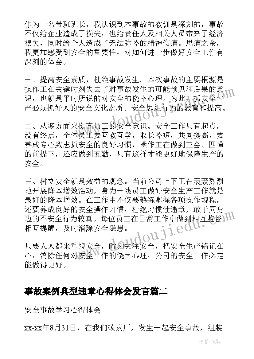 事故案例典型违章心得体会发言 安全事故学习心得体会(优秀9篇)