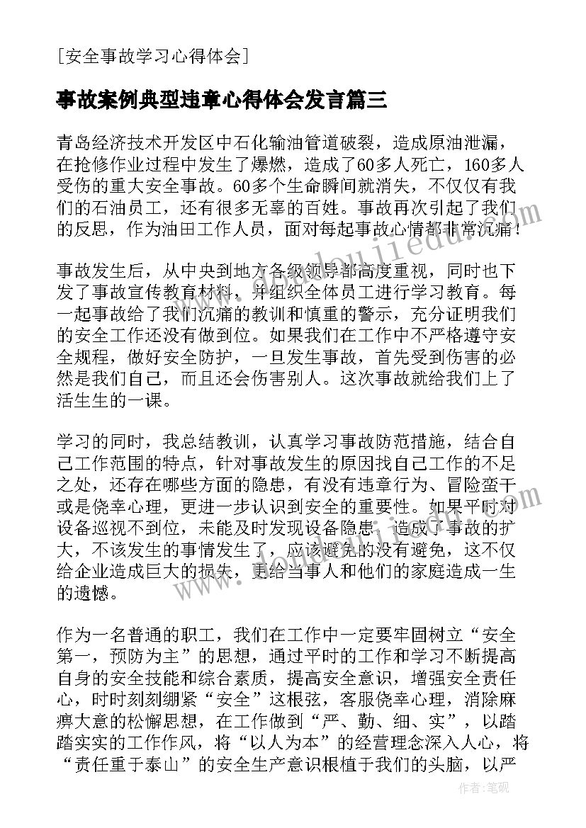 事故案例典型违章心得体会发言 安全事故学习心得体会(优秀9篇)