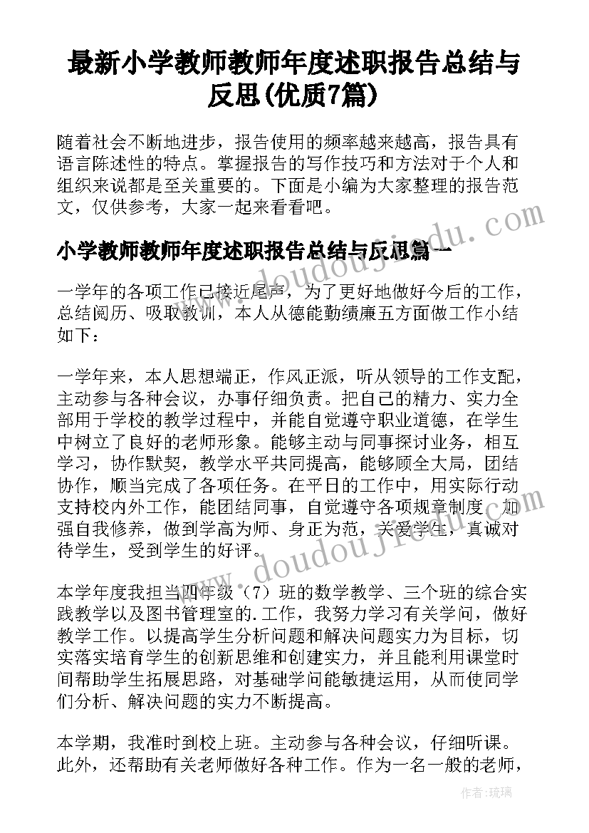 最新小学教师教师年度述职报告总结与反思(优质7篇)