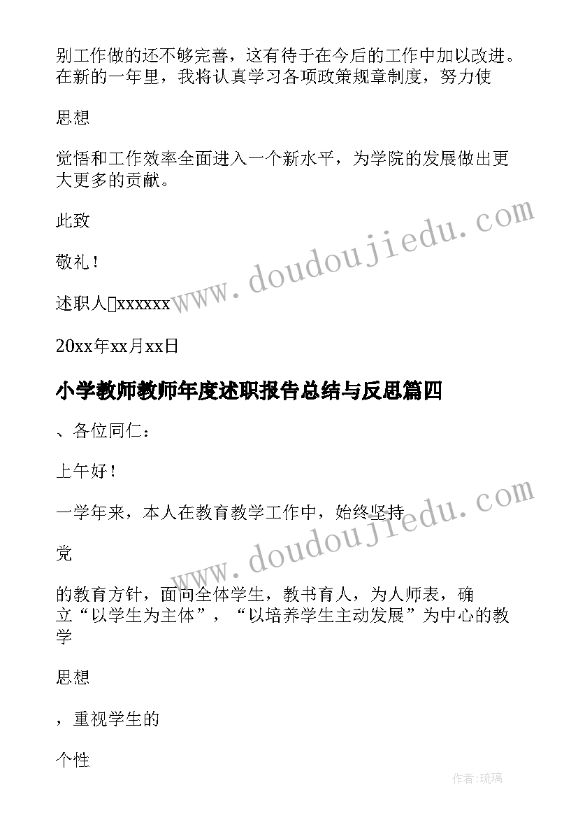 最新小学教师教师年度述职报告总结与反思(优质7篇)