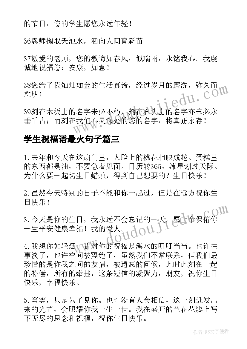 最新学生祝福语最火句子(优秀6篇)