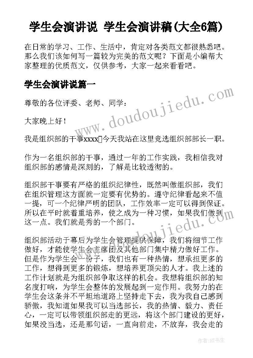 学生会演讲说 学生会演讲稿(大全6篇)