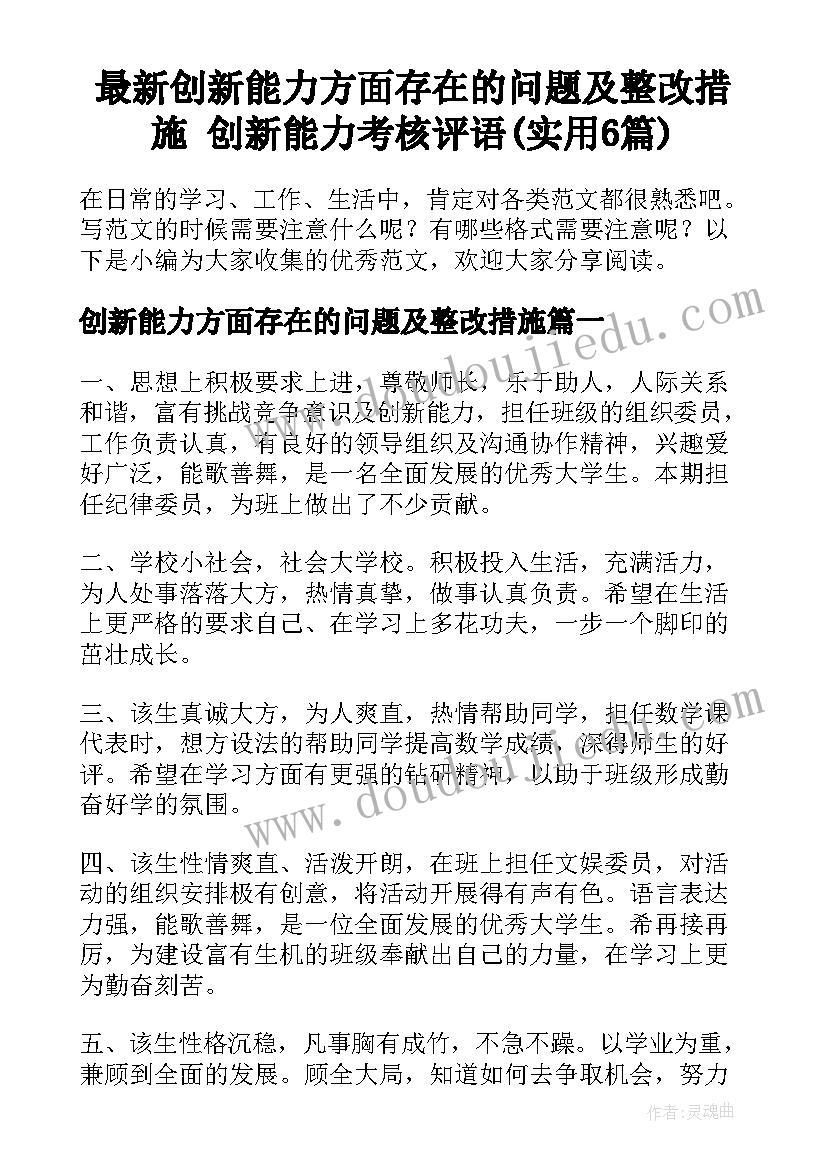 最新创新能力方面存在的问题及整改措施 创新能力考核评语(实用6篇)