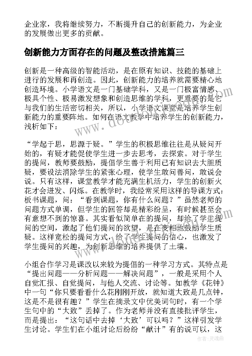 最新创新能力方面存在的问题及整改措施 创新能力考核评语(实用6篇)