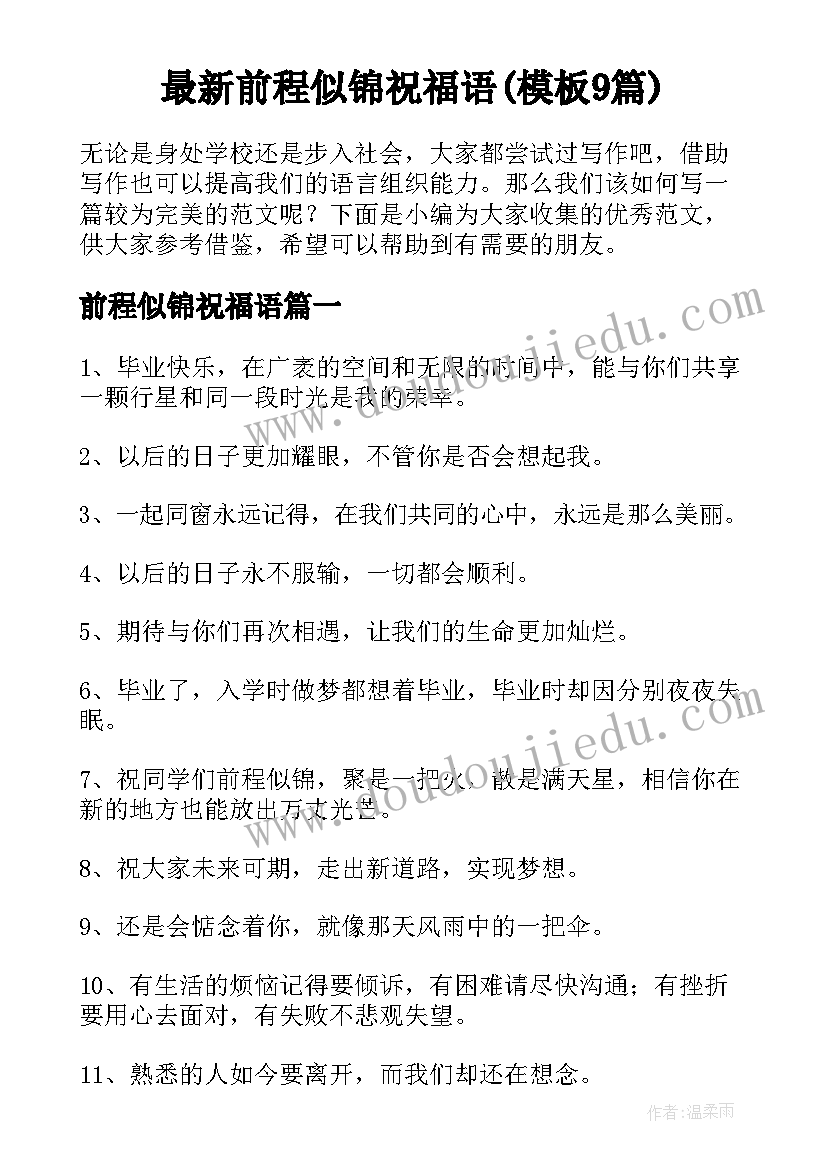 最新前程似锦祝福语(模板9篇)