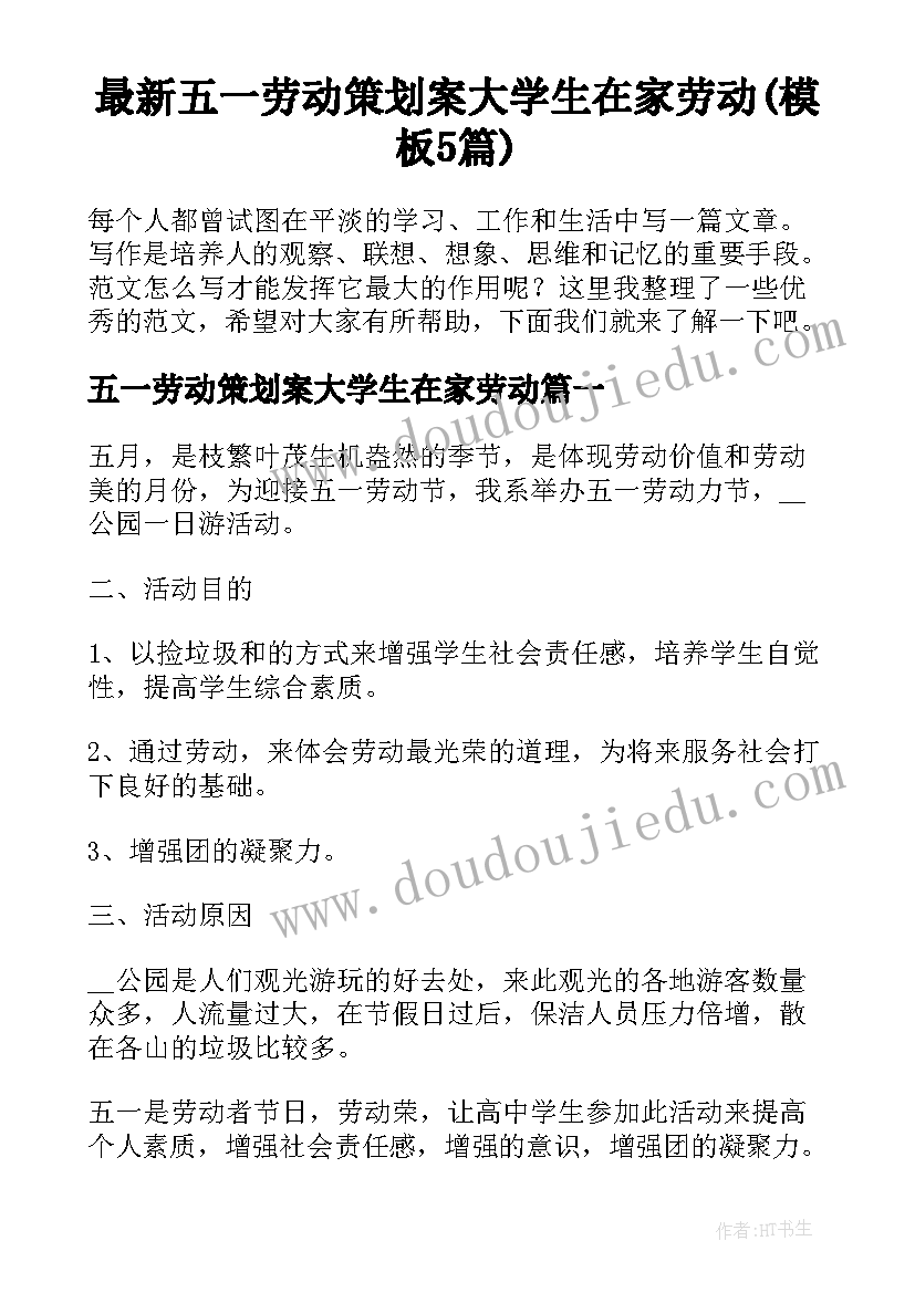 最新五一劳动策划案大学生在家劳动(模板5篇)