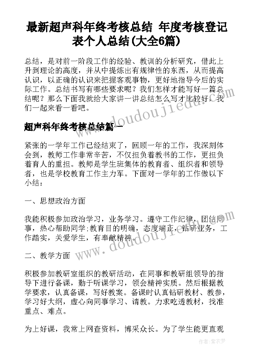 最新超声科年终考核总结 年度考核登记表个人总结(大全6篇)