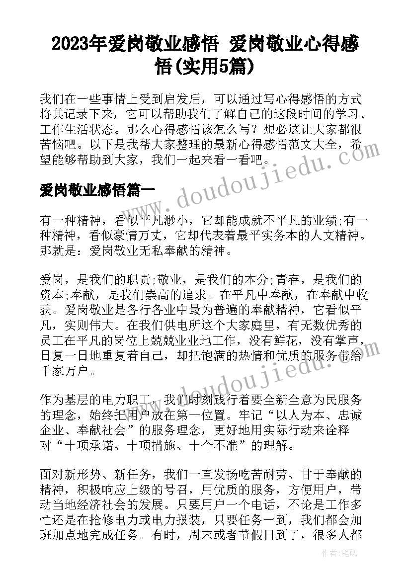 2023年爱岗敬业感悟 爱岗敬业心得感悟(实用5篇)