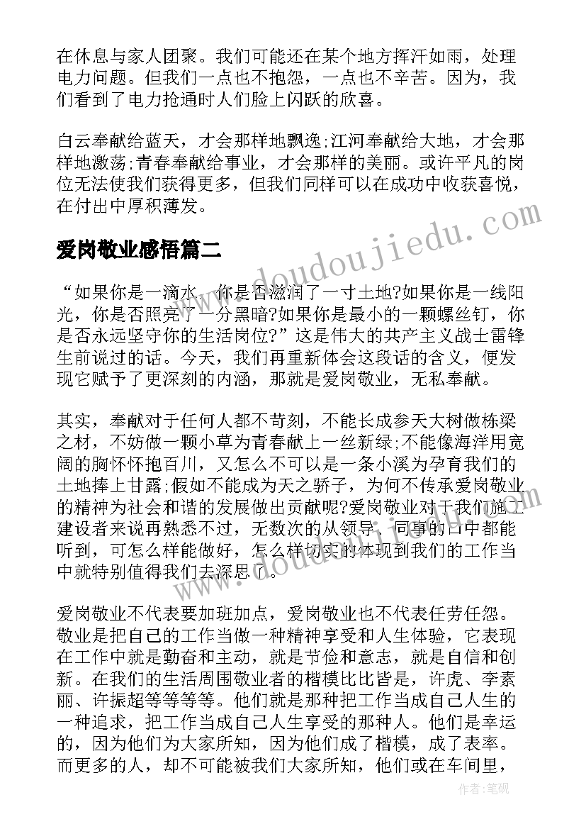 2023年爱岗敬业感悟 爱岗敬业心得感悟(实用5篇)