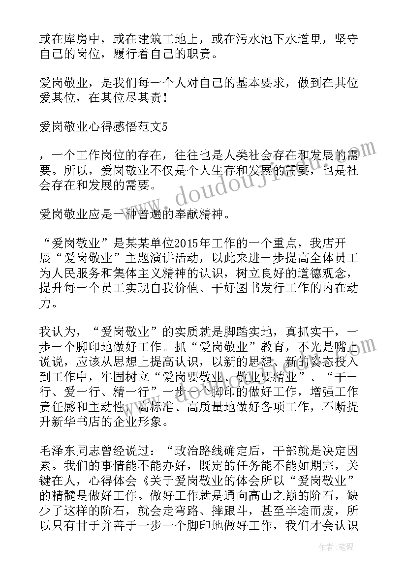 2023年爱岗敬业感悟 爱岗敬业心得感悟(实用5篇)