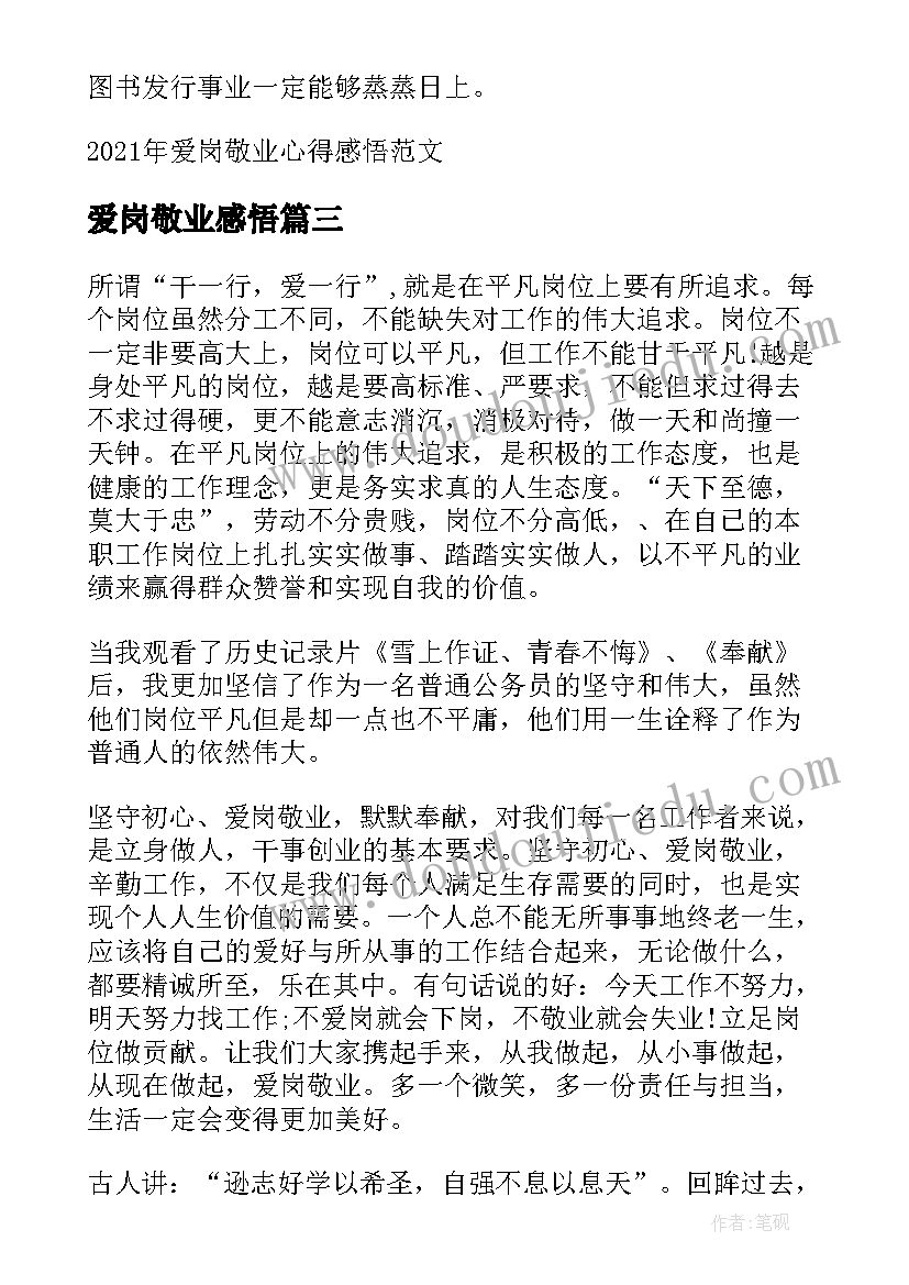 2023年爱岗敬业感悟 爱岗敬业心得感悟(实用5篇)