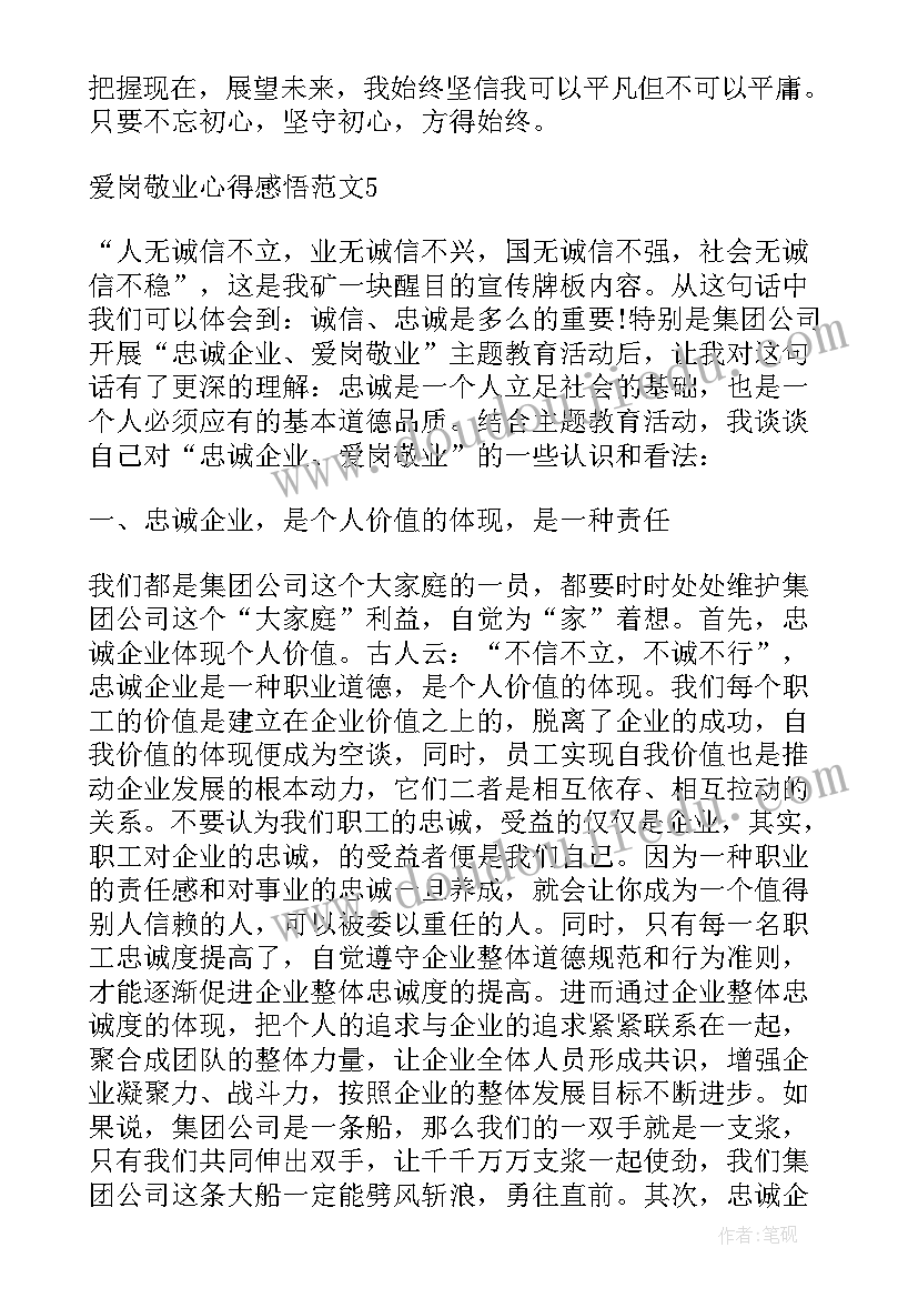 2023年爱岗敬业感悟 爱岗敬业心得感悟(实用5篇)