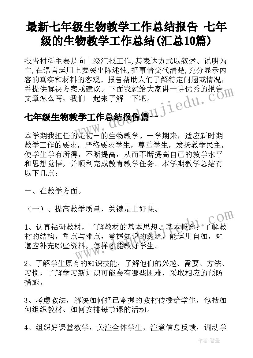 最新七年级生物教学工作总结报告 七年级的生物教学工作总结(汇总10篇)