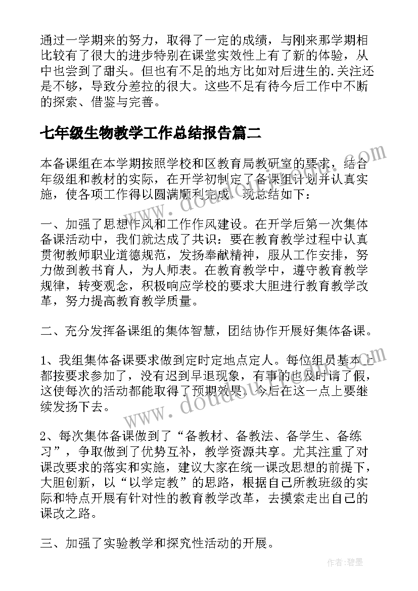 最新七年级生物教学工作总结报告 七年级的生物教学工作总结(汇总10篇)