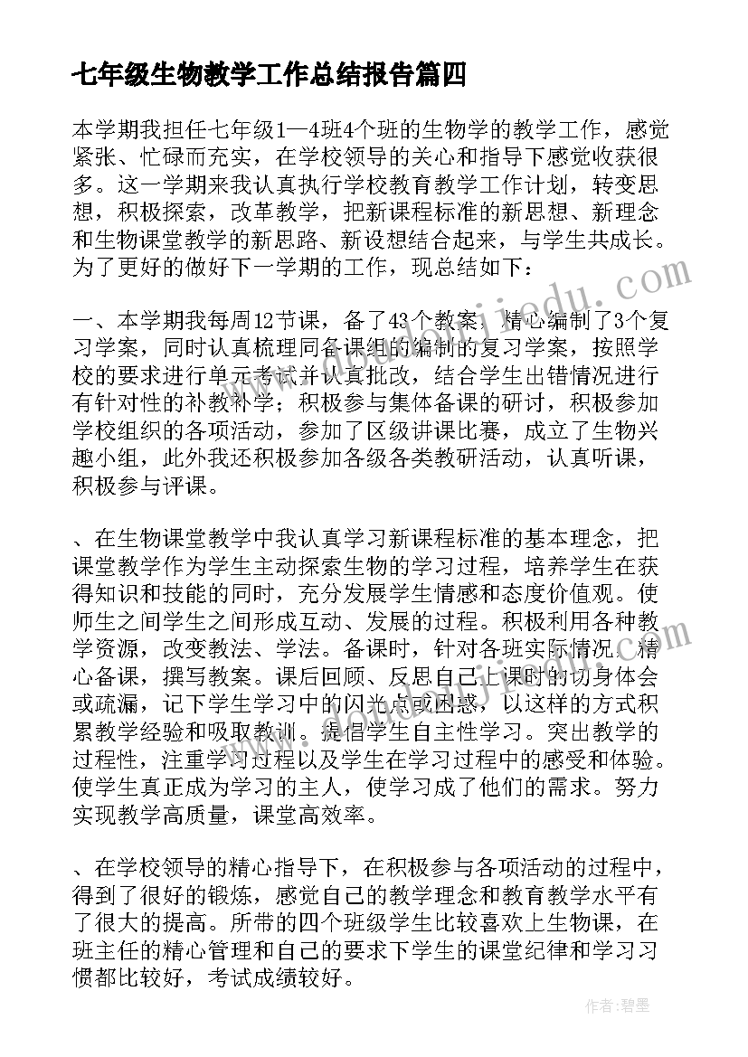 最新七年级生物教学工作总结报告 七年级的生物教学工作总结(汇总10篇)