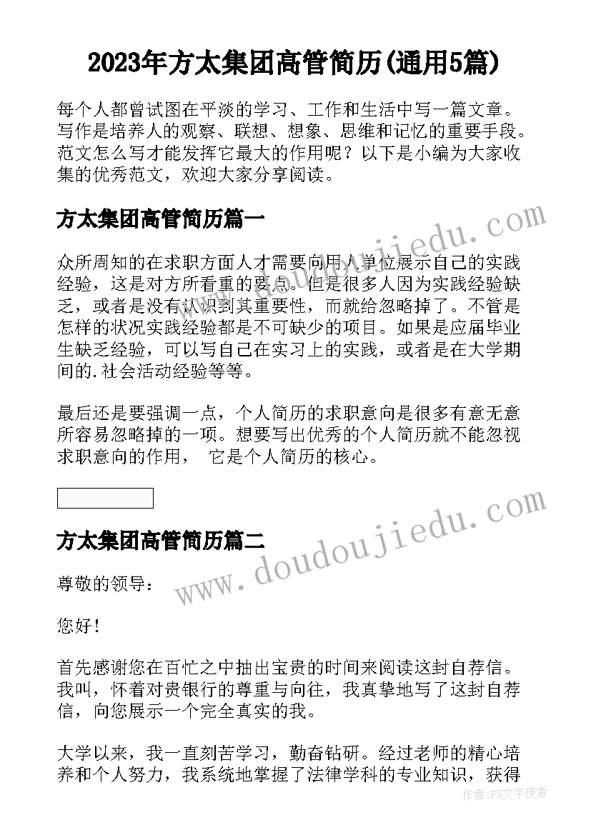 2023年方太集团高管简历(通用5篇)