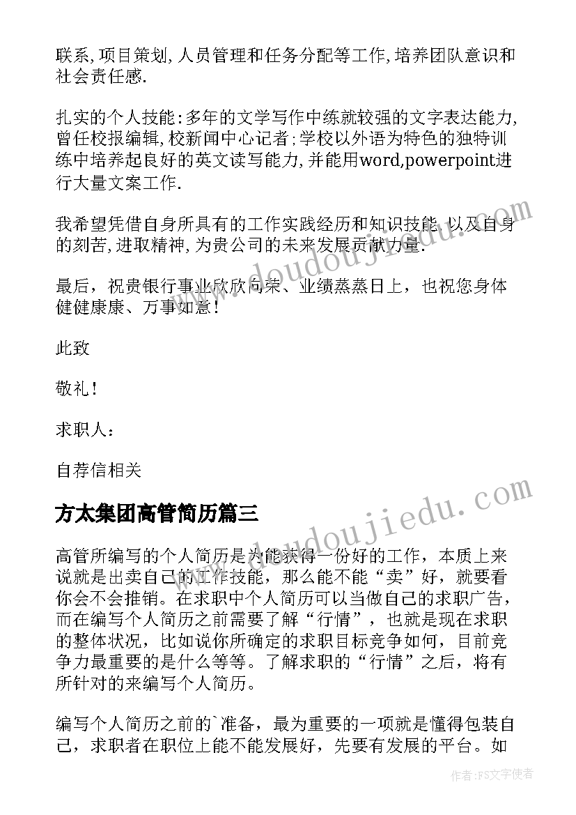 2023年方太集团高管简历(通用5篇)