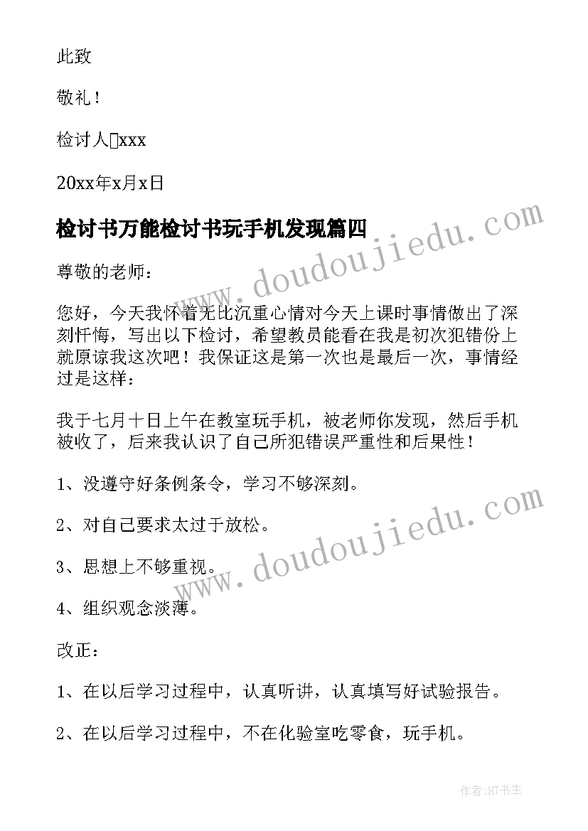 2023年检讨书万能检讨书玩手机发现(优秀6篇)