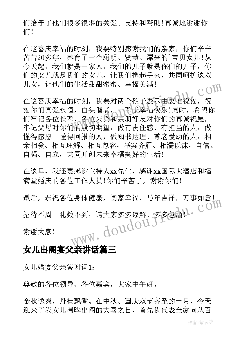 女儿出阁宴父亲讲话 女方父亲结婚答谢词(通用5篇)