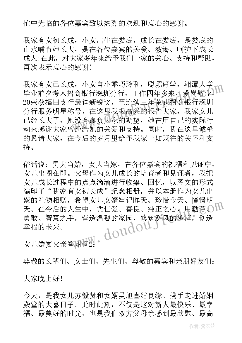 女儿出阁宴父亲讲话 女方父亲结婚答谢词(通用5篇)