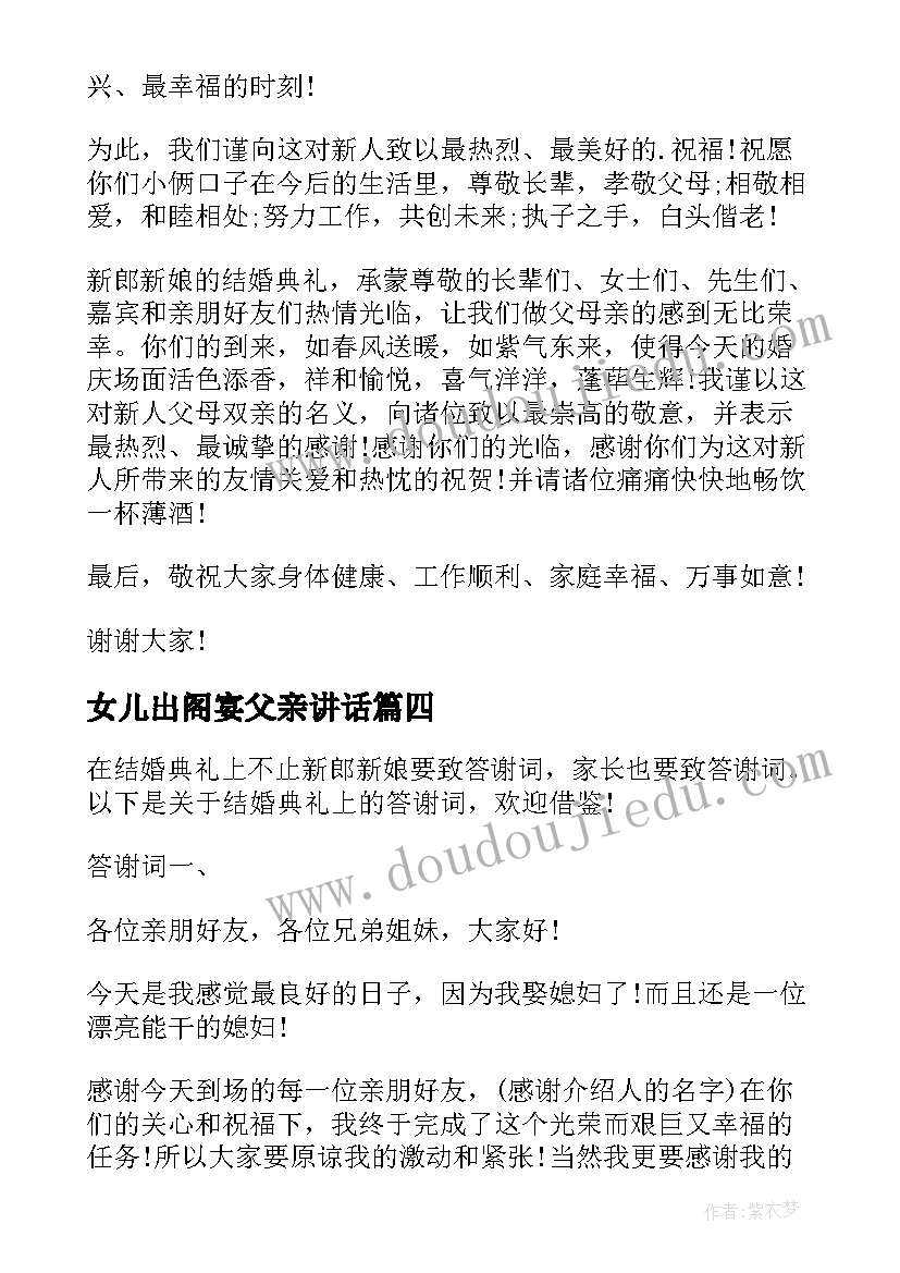 女儿出阁宴父亲讲话 女方父亲结婚答谢词(通用5篇)