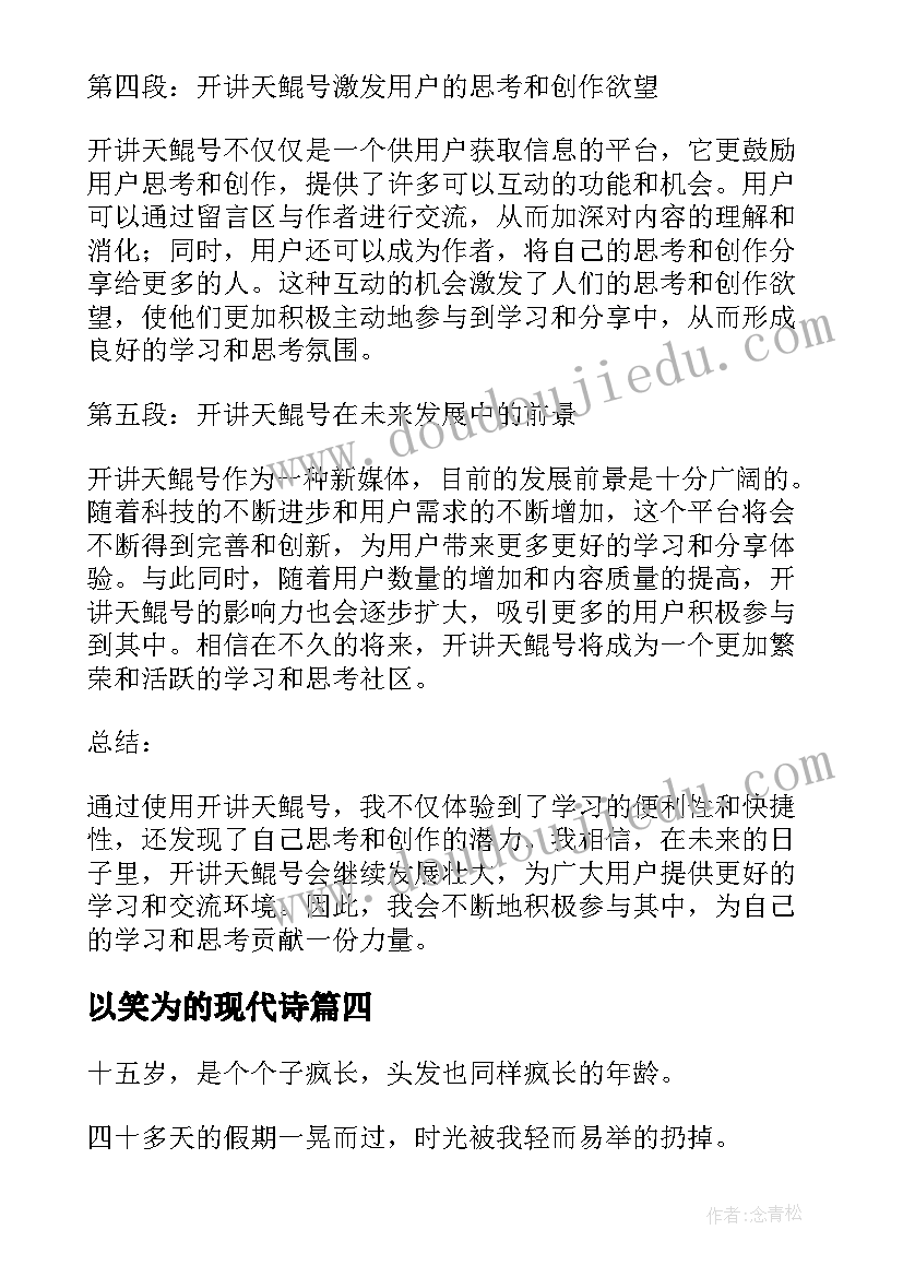 2023年以笑为的现代诗 现在开讲天鲲号心得体会(优秀5篇)