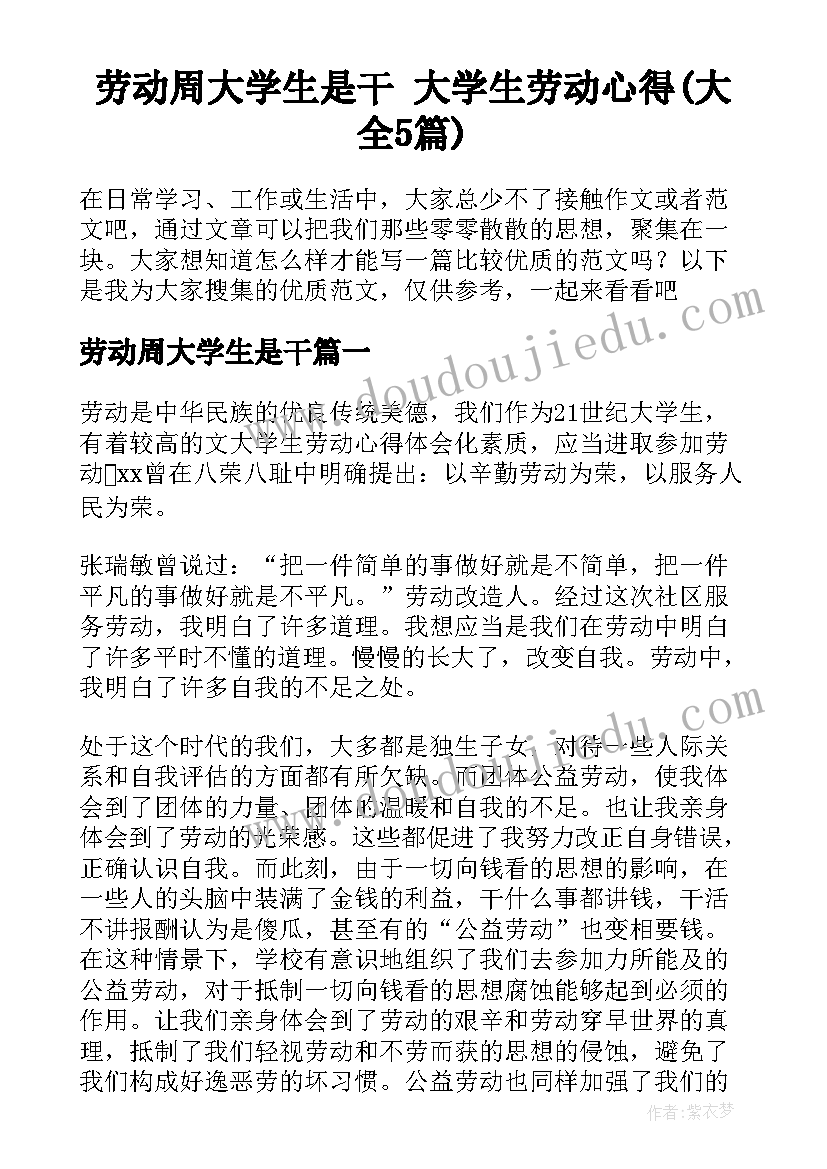 劳动周大学生是干 大学生劳动心得(大全5篇)