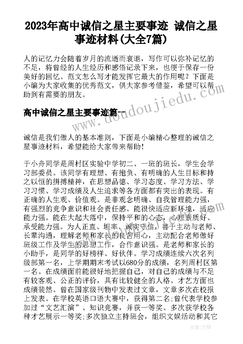 2023年高中诚信之星主要事迹 诚信之星事迹材料(大全7篇)