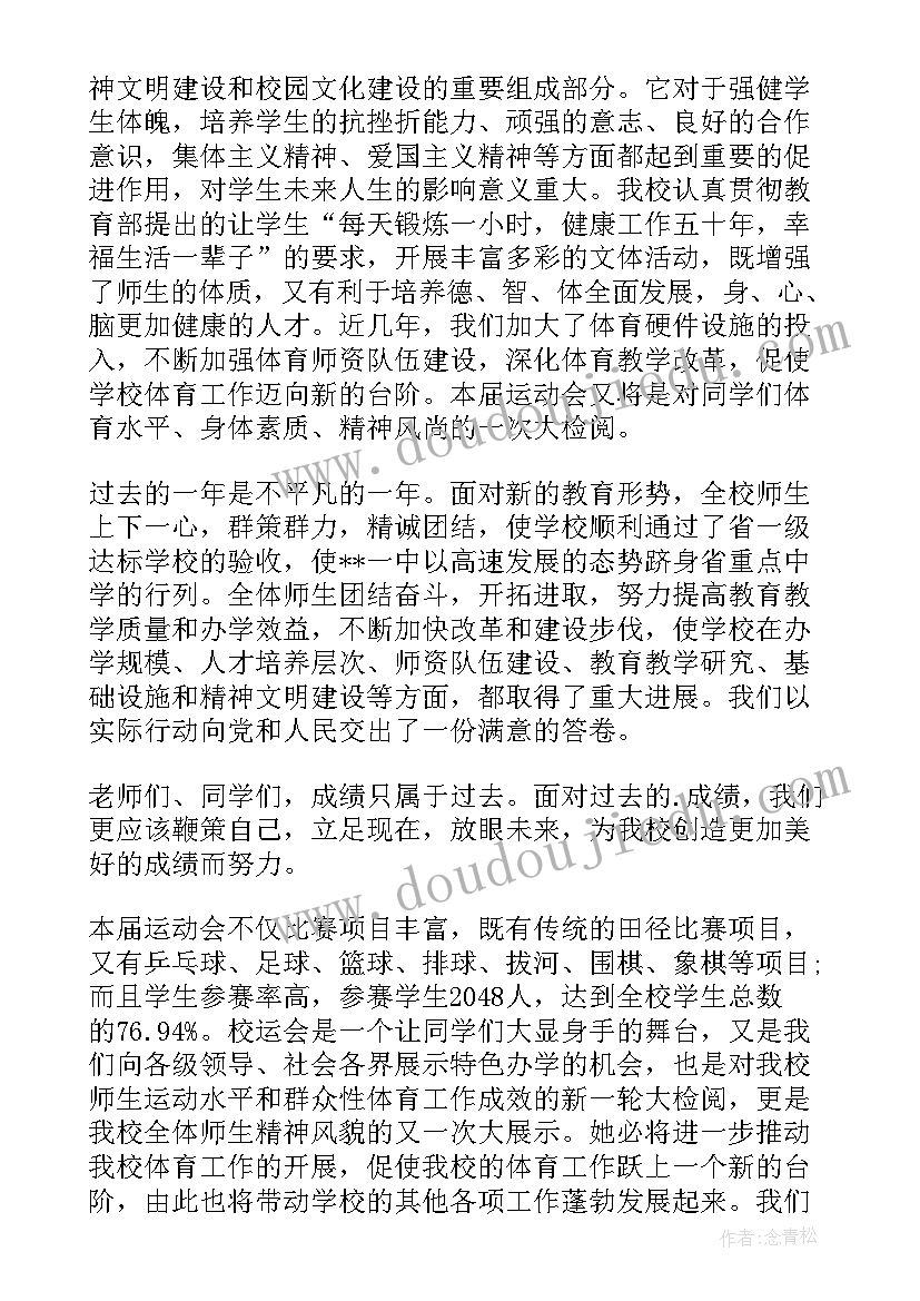 最新小学校运会开幕式主持词(模板5篇)