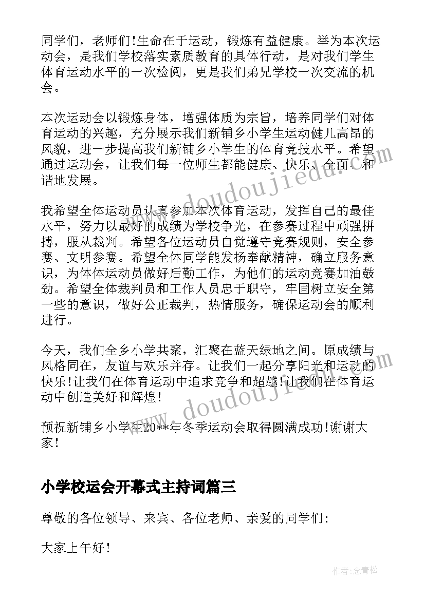 最新小学校运会开幕式主持词(模板5篇)