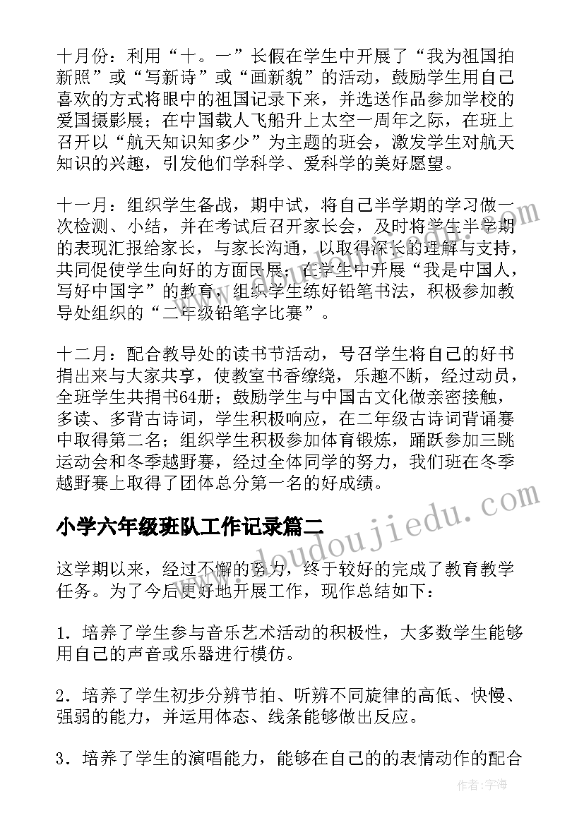 2023年小学六年级班队工作记录 小学六年级语文总结(大全10篇)