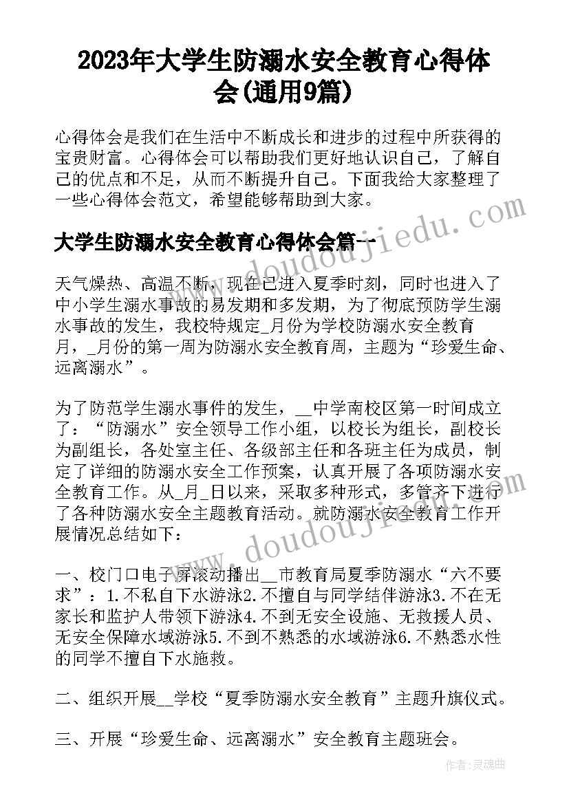 2023年大学生防溺水安全教育心得体会(通用9篇)