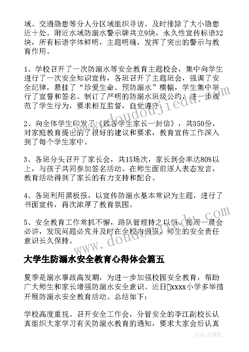 2023年大学生防溺水安全教育心得体会(通用9篇)