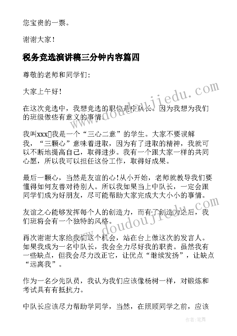 税务竞选演讲稿三分钟内容 三分钟竞选演讲稿(实用6篇)