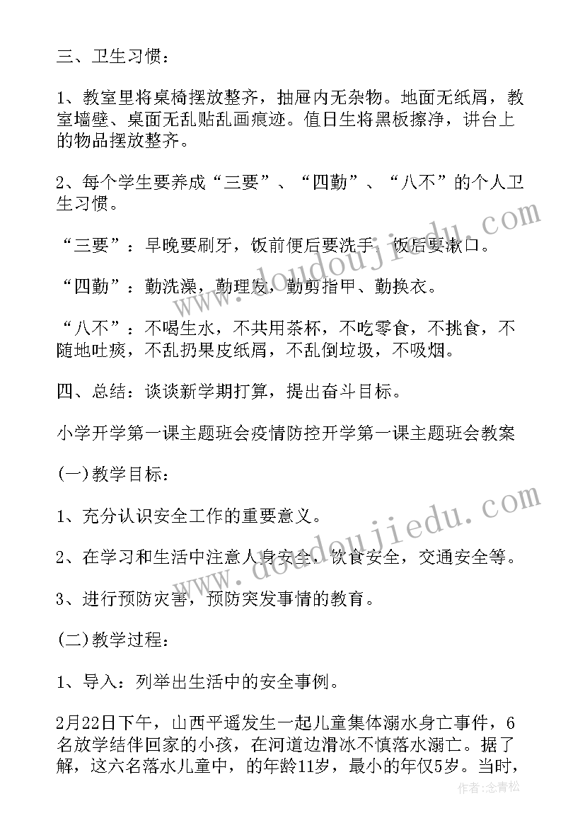 最新小学班主任第一课开场白 初三班主任开学第一课班会教案(汇总9篇)