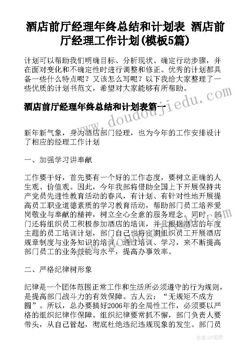 酒店前厅经理年终总结和计划表 酒店前厅经理工作计划(模板5篇)