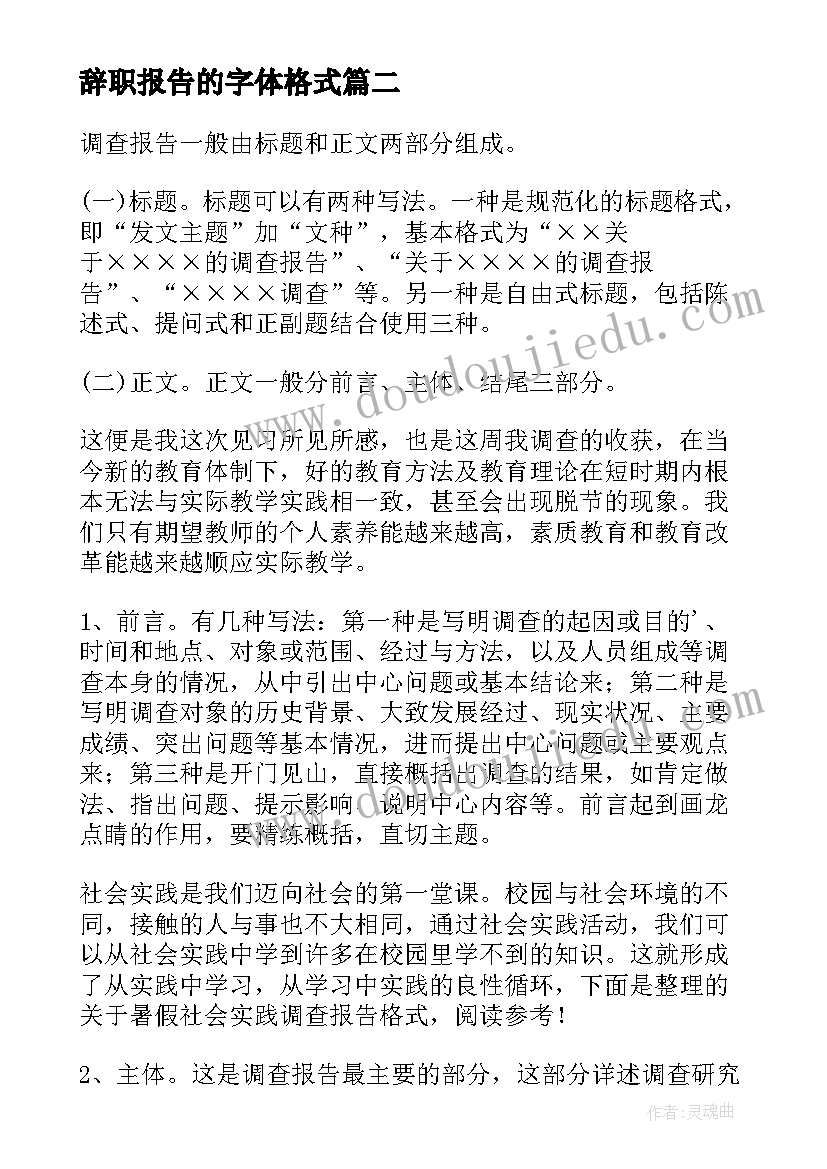 辞职报告的字体格式(实用5篇)