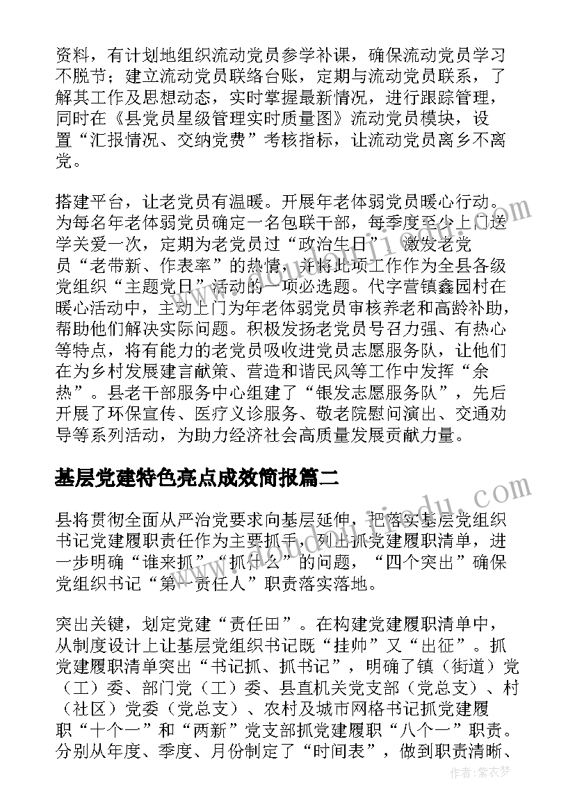 2023年基层党建特色亮点成效简报 基层党建工作特色做法汇编集合(实用5篇)