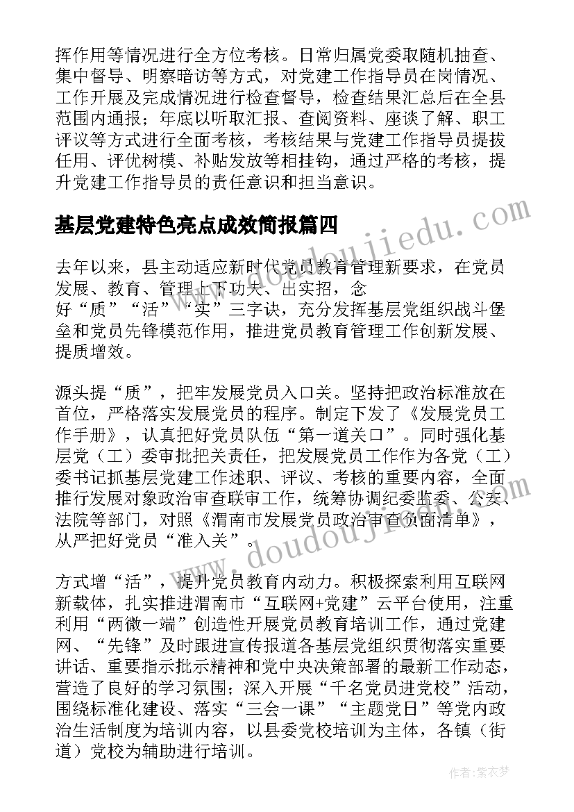 2023年基层党建特色亮点成效简报 基层党建工作特色做法汇编集合(实用5篇)