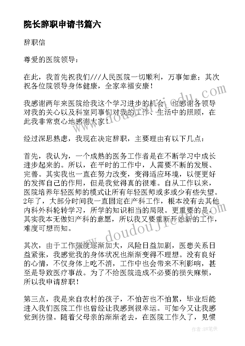 最新院长辞职申请书 院长的辞职报告(精选7篇)