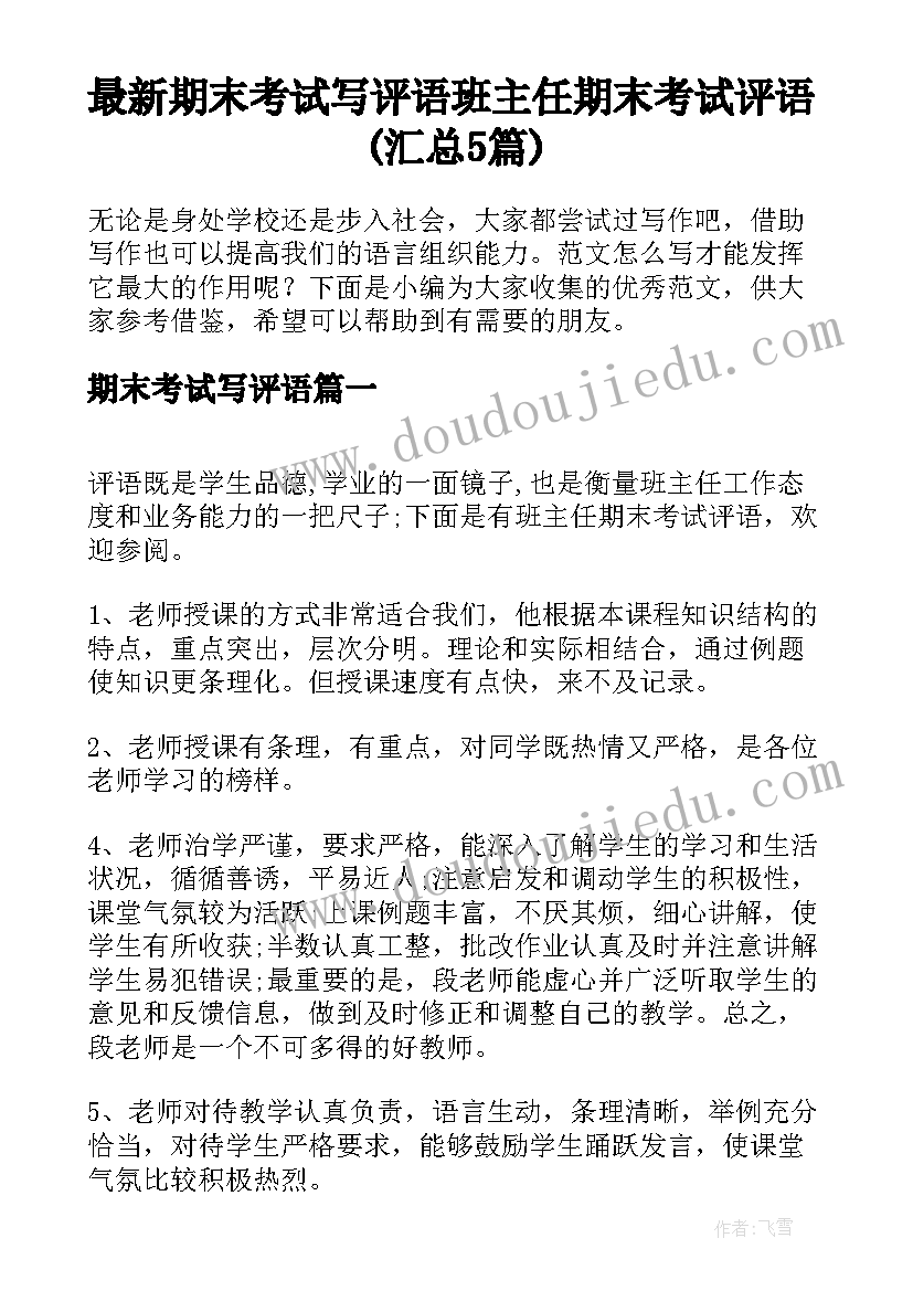 最新期末考试写评语 班主任期末考试评语(汇总5篇)