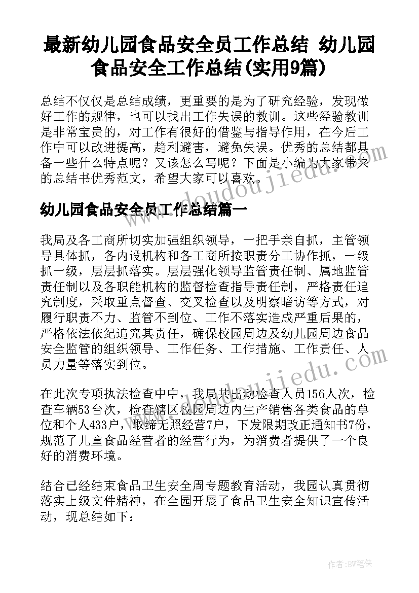 最新幼儿园食品安全员工作总结 幼儿园食品安全工作总结(实用9篇)