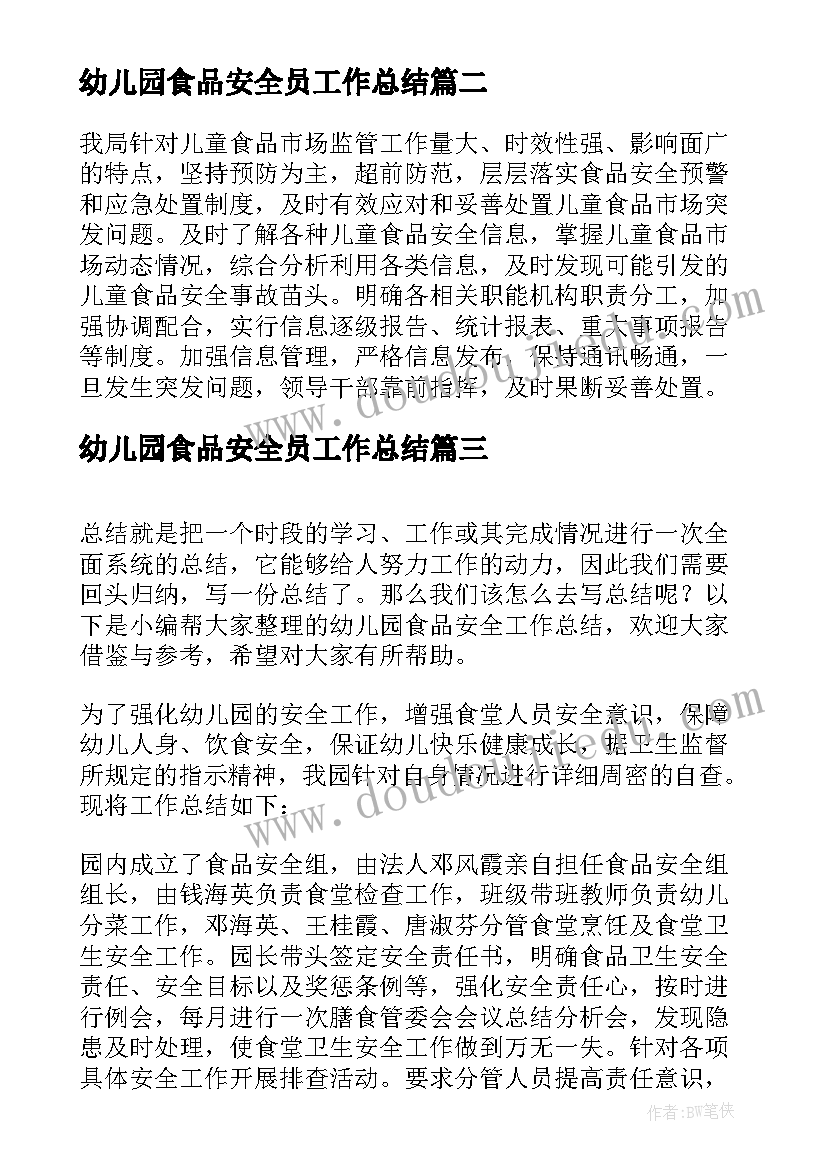 最新幼儿园食品安全员工作总结 幼儿园食品安全工作总结(实用9篇)