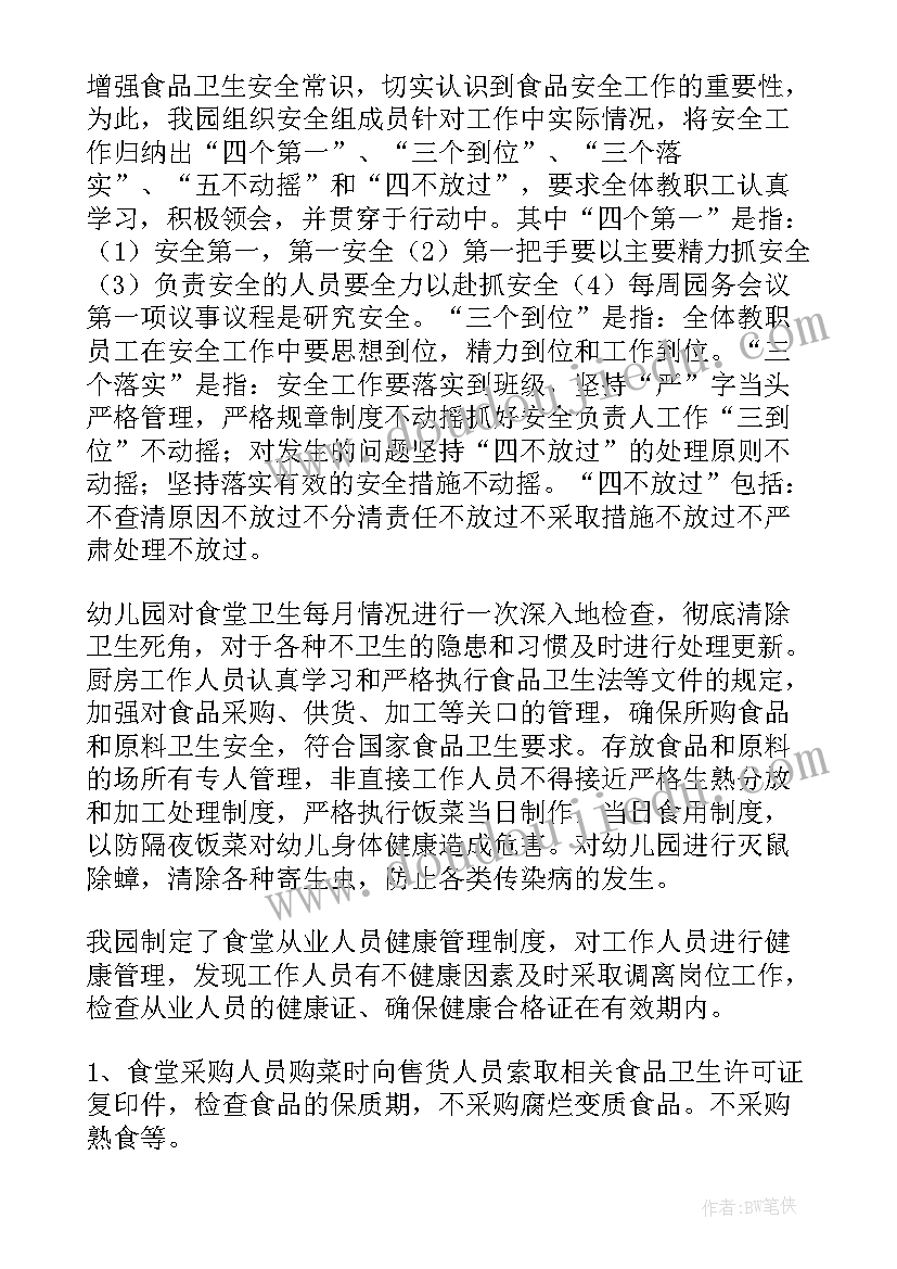 最新幼儿园食品安全员工作总结 幼儿园食品安全工作总结(实用9篇)